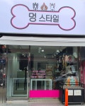 멍스타일
