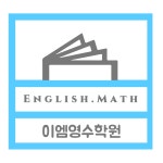 스마트해법영어 이엠영수학원