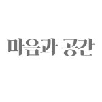 마음과 공간 심리상담센터