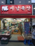 미남축산 부평본점