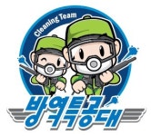 방역청소특공대