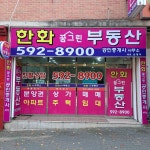 한화꿈그린공인중개사사무소