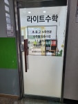 라이트수학학원