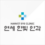 연세한빛안과의원