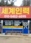 세계인력소개소