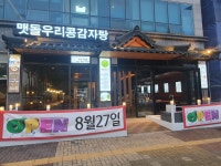 맷돌우리콩감자탕 2호점