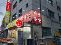 미남축산 부평본점