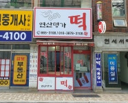 연산명가떡방