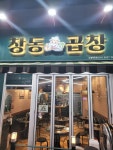 창동양곱창