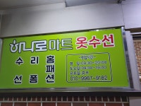 월드옷수선