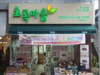 초록마을 창원반송점