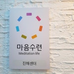 마음수련 진해 명상센터