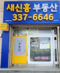 새신흥공인중개사사무소