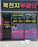 복천지공인중개사사무소