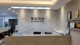 하이치과의원