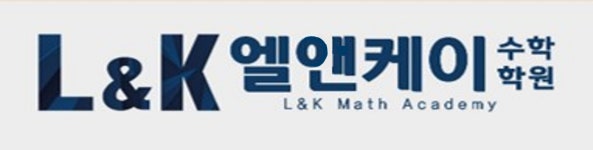 엘앤케이 수학학원