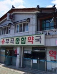 부곡종합약국