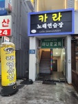 카라노래연습장