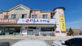 장씨삼형제 하수오삼계탕 예산본점