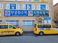 지앤비영어전문학원 무궁화수학