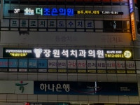 장원석치과의원