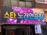 스타노래연습장