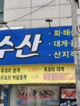 후포리회집