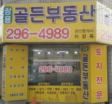 골든공인중개사사무소