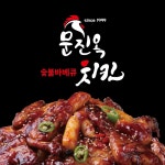 문진옥숯불치킨 용원신항점