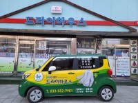 드라이하우스세탁소
