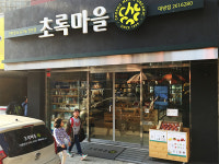 초록마을 대방점