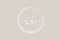 민헤어