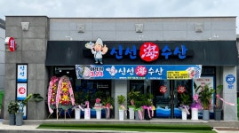 신선해수산