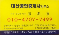 대산공인중개사사무소