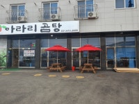 아라리곰탕