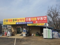 수동대풍종묘농약사