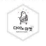 파충류샵 다이노마켓