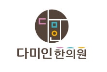 다미인한의원