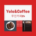 욜로와커피