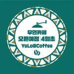 욜로와커피