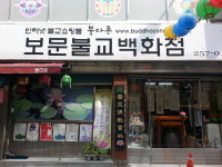 보문불교백화점