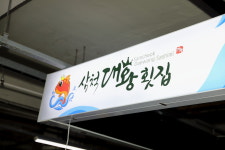 삼척대왕횟집