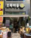 초록마을 경산중산점