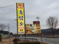 찐흑염소 도마수육 본점