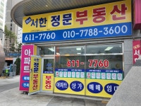 서한 정문공인중개사사무소