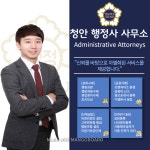 청안 행정사 사무소