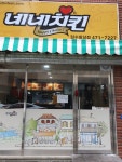 네네치킨 임수황상점