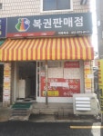 대명복권
