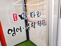 마타리영어수학학원
