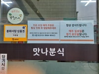 맛나분식